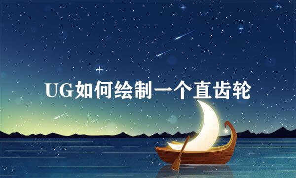 UG如何绘制一个直齿轮