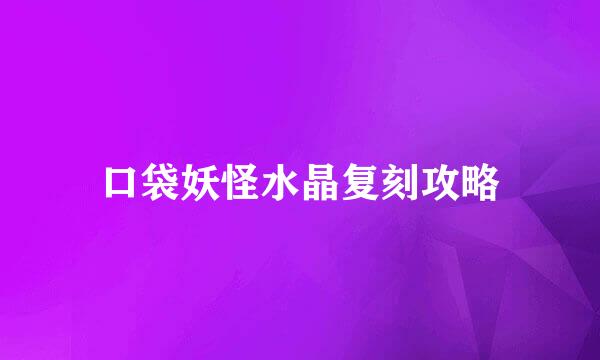 口袋妖怪水晶复刻攻略