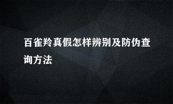 百雀羚真假怎样辨别及防伪查询方法