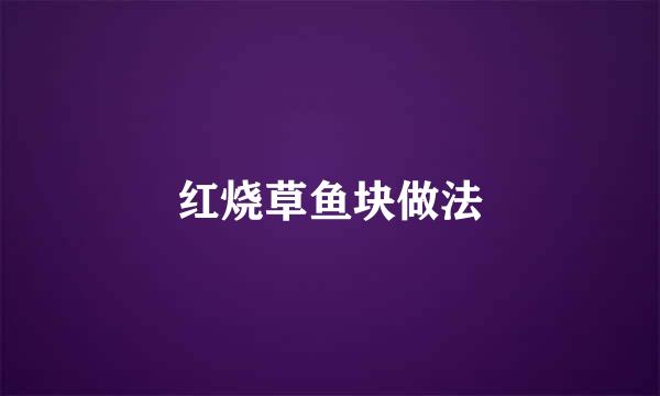 红烧草鱼块做法