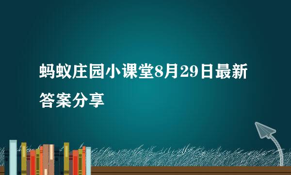 蚂蚁庄园小课堂8月29日最新答案分享