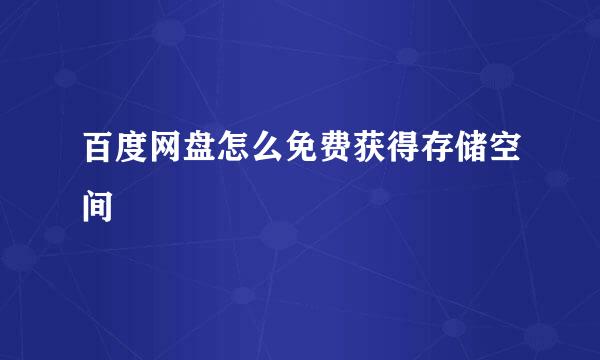 百度网盘怎么免费获得存储空间