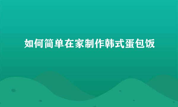 如何简单在家制作韩式蛋包饭