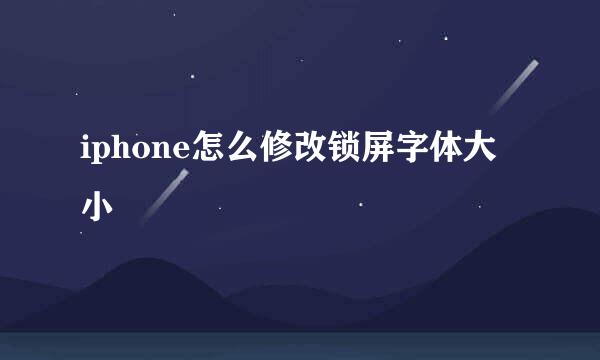 iphone怎么修改锁屏字体大小