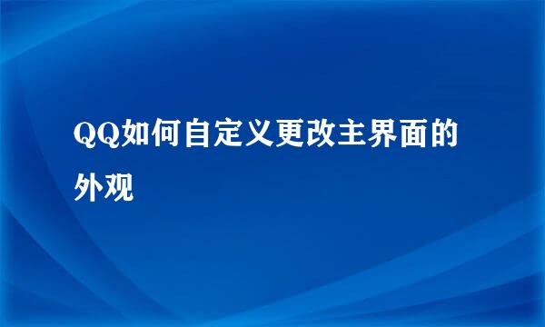 QQ如何自定义更改主界面的外观