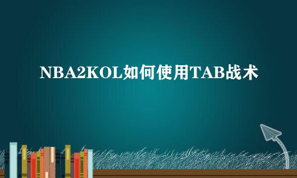 NBA2KOL如何使用TAB战术