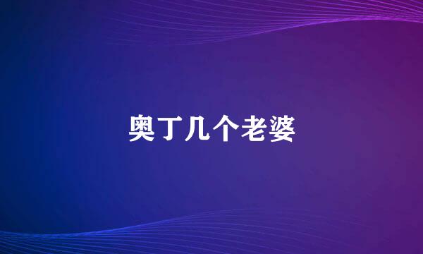奥丁几个老婆