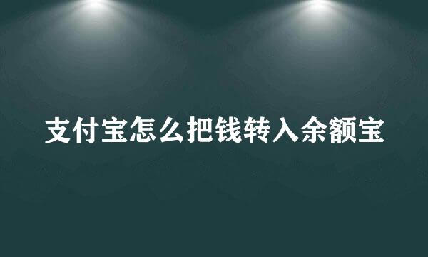 支付宝怎么把钱转入余额宝