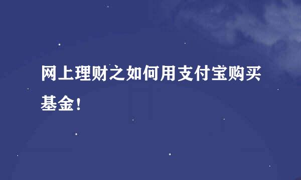 网上理财之如何用支付宝购买基金！