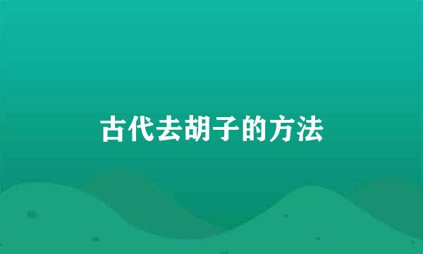 古代去胡子的方法