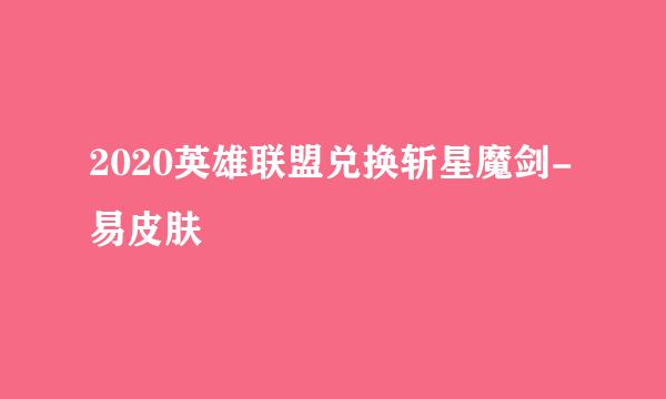 2020英雄联盟兑换斩星魔剑-易皮肤