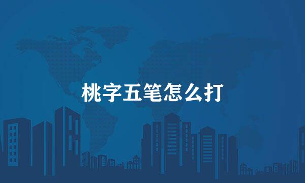 桃字五笔怎么打