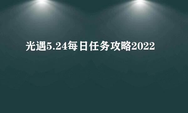 光遇5.24每日任务攻略2022