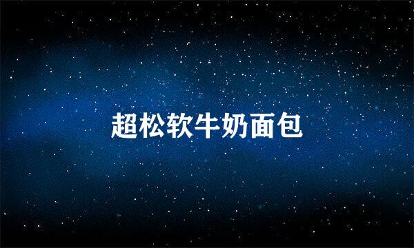 超松软牛奶面包