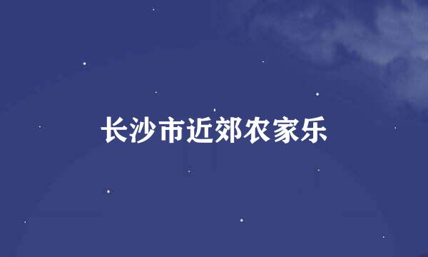 长沙市近郊农家乐