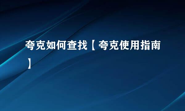 夸克如何查找【夸克使用指南】