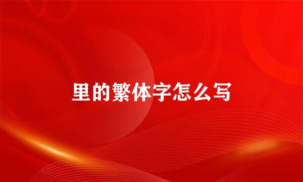 里的繁体字怎么写