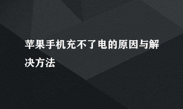 苹果手机充不了电的原因与解决方法