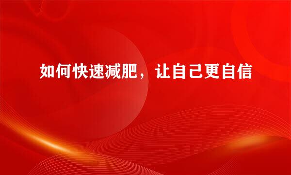 如何快速减肥,让自己更自信