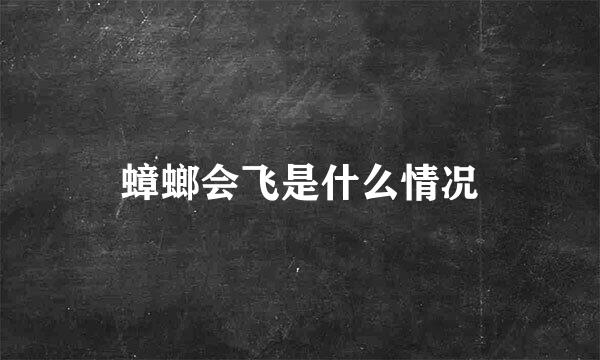 蟑螂会飞是什么情况