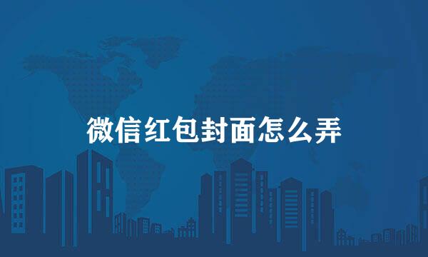 微信红包封面怎么弄