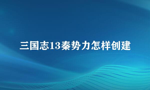 三国志13秦势力怎样创建