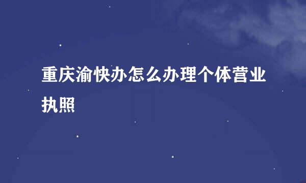 重庆渝快办怎么办理个体营业执照
