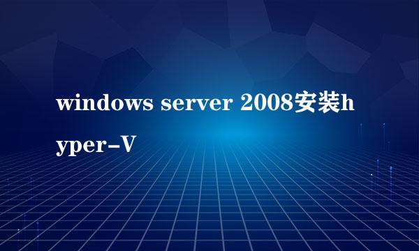 windows server 2008安装hyper-V