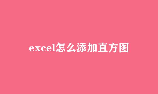 excel怎么添加直方图