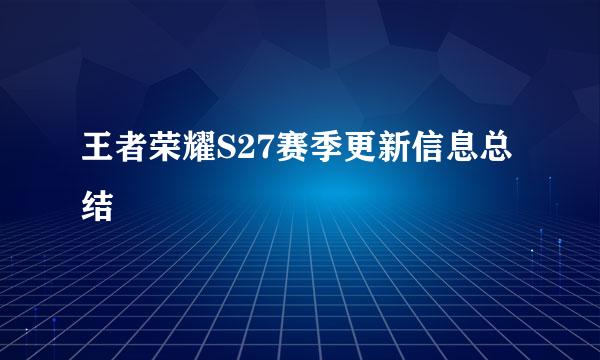 王者荣耀S27赛季更新信息总结