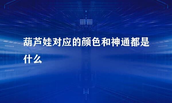 葫芦娃对应的颜色和神通都是什么
