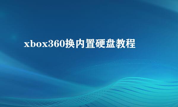 xbox360换内置硬盘教程