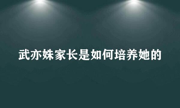 武亦姝家长是如何培养她的