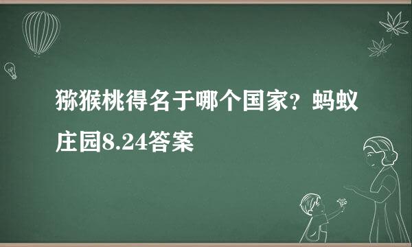猕猴桃得名于哪个国家？蚂蚁庄园8.24答案