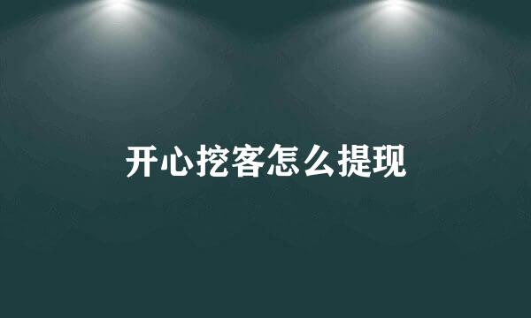 开心挖客怎么提现