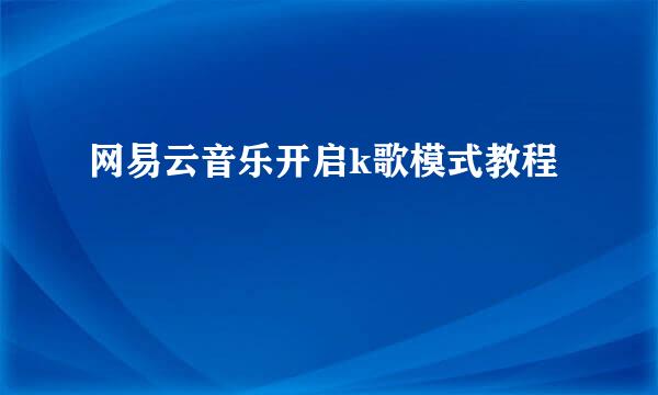 网易云音乐开启k歌模式教程