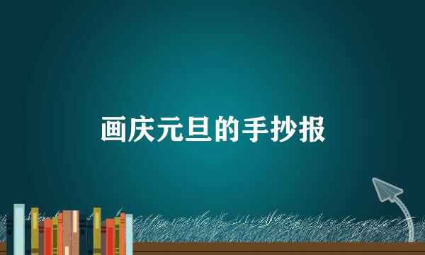 画庆元旦的手抄报