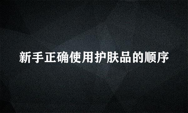 新手正确使用护肤品的顺序