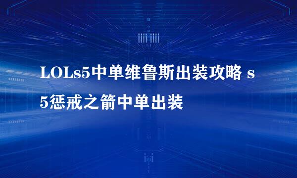 LOLs5中单维鲁斯出装攻略 s5惩戒之箭中单出装