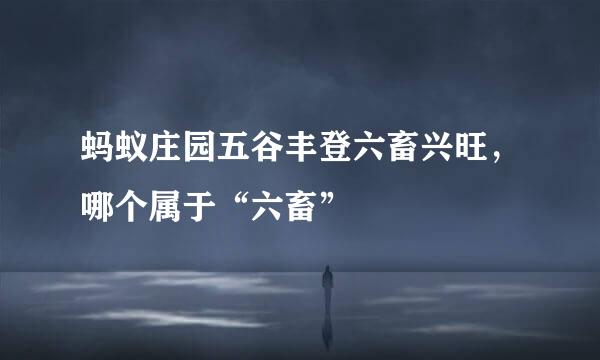 蚂蚁庄园五谷丰登六畜兴旺，哪个属于“六畜”