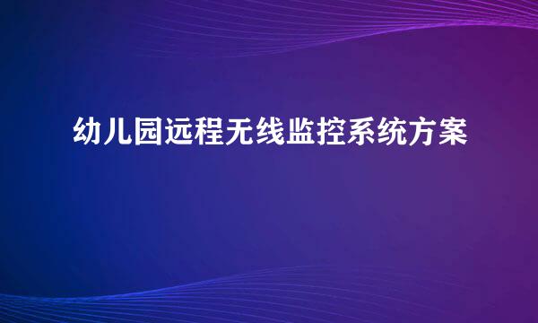 幼儿园远程无线监控系统方案