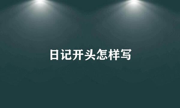 日记开头怎样写