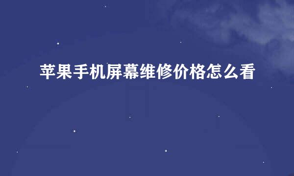 苹果手机屏幕维修价格怎么看