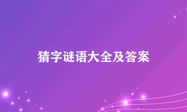 猜字谜语大全及答案