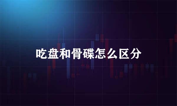 吃盘和骨碟怎么区分
