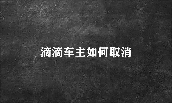 滴滴车主如何取消