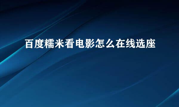 百度糯米看电影怎么在线选座