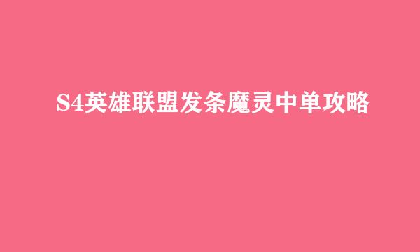 S4英雄联盟发条魔灵中单攻略