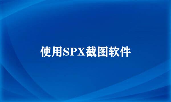 使用SPX截图软件