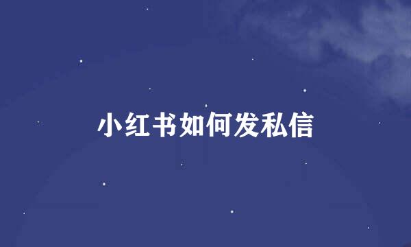小红书如何发私信